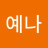권예나