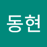 신동현