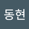 장동현