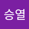 최승열
