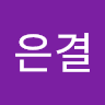 이은결