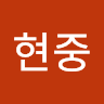 정현중